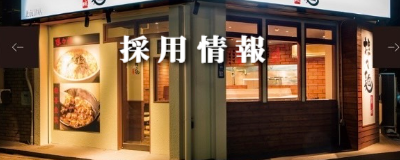 三鷹駅北口ｰらあ麺よしきゅうｰ採用情報